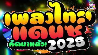 #เพลงแดนซ์ เพลงแดนซ์ไทย2025 (สองล้อไม่ง้อสองรัก + สวยขยี้ใจ) สามช่า เบสแน่นๆ คัดมาแล้ว BASZY Remixer