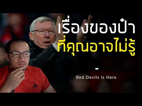 เรื่องของ เซอร์ อเล็กซ์ เฟอร์กูสัน ที่เราอาจไม่รู้ | แมนยูรู้หรือไม่