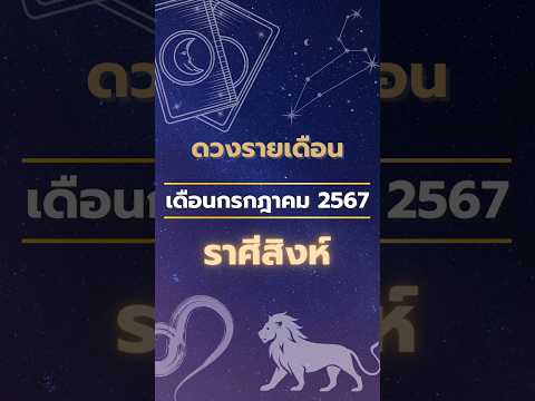 ดวงรายเดือน เดือนกรกฎาคม 2567 ราศีสิงห์ #โหราศาสตร์ #ดูดวง #เดือนกรกฎาคม #ปี2567 #ราศีสิงห์