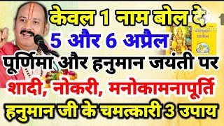 पूर्णिमा और हनुमान जयंती पर केवल एक नाम बोल दे शादी नौकरी मनोकामना पूर्ति के 3 चमत्कारी उपाय