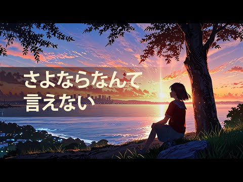 Rin Masagi - さよなら言わないで (Sayonara Iwanaide)