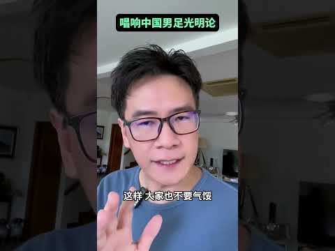 既然现在唱衰中国经济就要被抓起来，那唱衰中国男足呢？#唱响中国经济光明论 #中国男足 #统计局造假