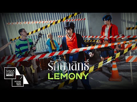 รักษาสิทธิ์ (ซนซน 40 ปี GMM Grammy) | LEMONY  [Official MV]