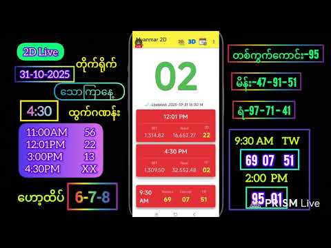 2d Live (31-10-2025) သောကြာနေ့ ညနေခင်း 4:30