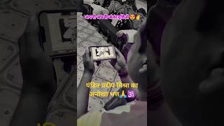 Pradeep Mishra🔥🕉 ka Anokha Bhakt#shorts #shortsyoutube #shivbhajan #pradeepmishra #aajkaupay #viral