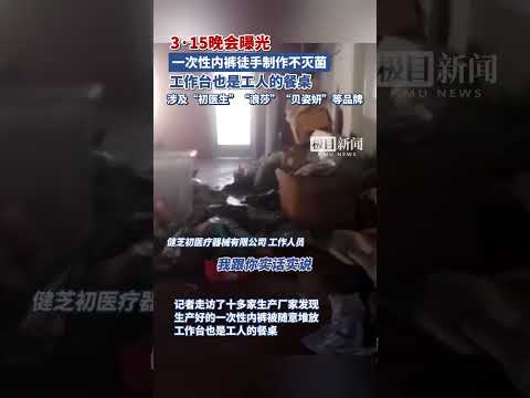 3·15晚会曝光！一次性内裤徒手制作不灭菌，涉及“初医生”“浪莎”“贝姿妍”等品牌