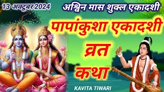 एकादशी व्रत कथा Ekadashi vrat kathaएकादशी की कथा Ekadashi ki kathapapankusha ekadashi vrat katha