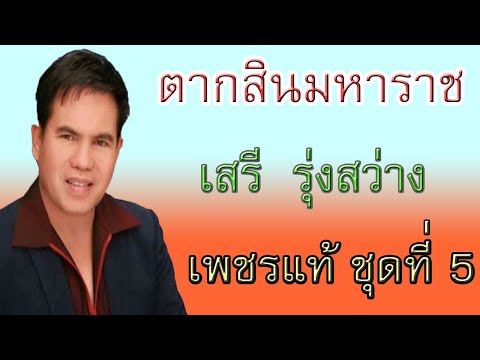 ตากสินมหาราช - เสรี  รุ่งสว่าง 【 AUDIO】