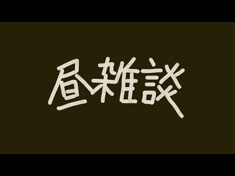 【昼雑談】ご飯のお供によければどうぞ【たっつん】