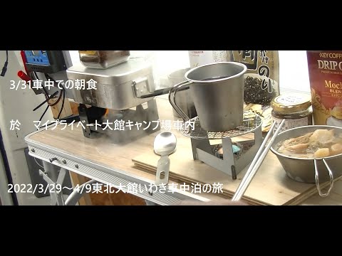 2022/3/31車中での朝食。2022/3/29-4/9東北大館いわき車中泊連続11泊の旅。
