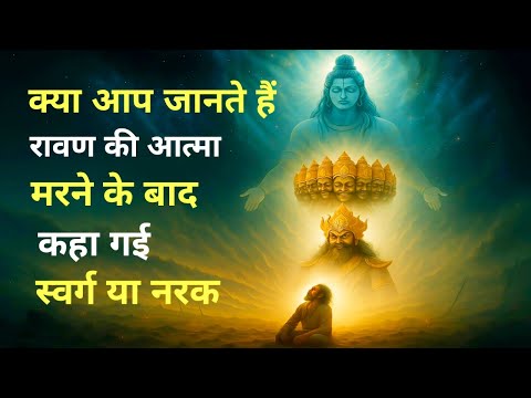 अपने कभी सोचा है मरने के बाद रावण को मोक्ष मिला या नरक | Ravan ki atma ka rahasya | Dharmik kahaniya