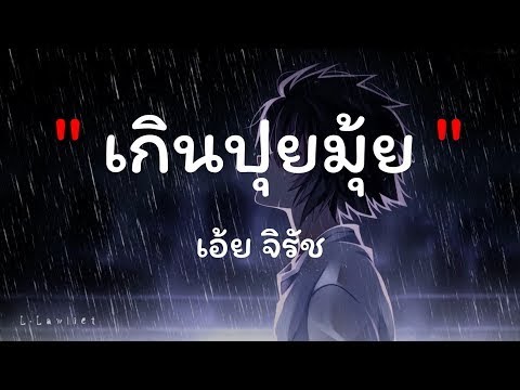 เกีนปุยมุ้ย  - เอ้ยจิรัช [เนื้อเพลง].mp4