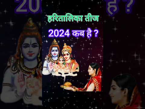 Hartalika Teej Kab Hai 2024 Teej 2024 Hartalika Teej 2024 Date Time हरतालिका तीज कब है 2024#shorts