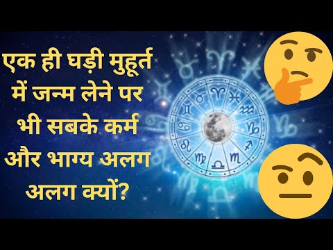 एक ही घड़ी मुहूर्त में जन्म लेने पर भी सबके कर्म और भाग्य अलग क्यों? एक प्रेरक कथा @thestorywalk5