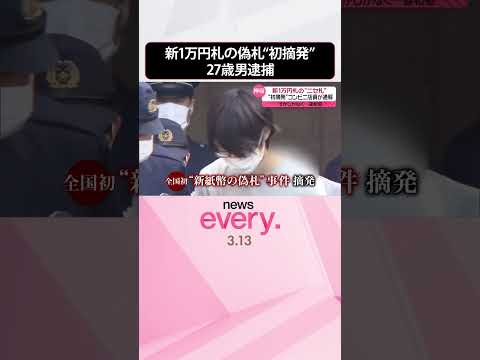 【初摘発】新1万円札の偽札使用した疑いで27歳男逮捕  コンビニ店員が通報…すかしがなく違和感  #shorts