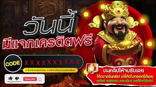 เครดิตฟรี 50 ไม่ต้องฝาก ไม่ต้องแชร์ สล็อตเครดิตฟรี 50 แจกเครดิตฟรี สมัครรับได้ทันที ไม่มีเงื่อนไข