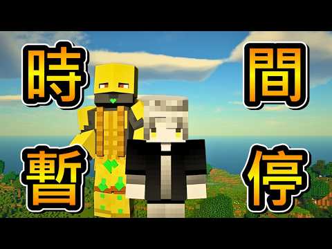 Minecraft 我不做人啦 !! 當【JoJo的奇妙冒險】闖入麥塊的世界會發生什麼事 ? 使出 時間暫停「Za Warudo」!! 全字幕