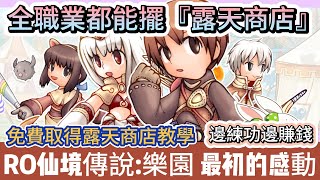 【RO仙境傳說:樂園】全職業都能擺攤露天商店｜邊練功邊賺錢｜免費取得離線露天商店教學｜新手必看重點攻略｜#RO仙境傳說:樂園 #RO樂園 #RO仙境傳說 #阿翊 #遊戲 #RO #月費制RO #PC