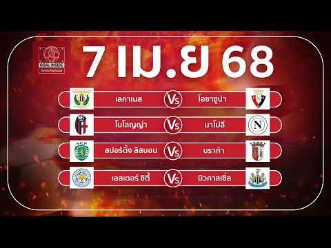 ทีเด็ดบอลวันนี้ บอลเต็ง วิเคราะห์บอลวันนี้ 7 เม ย 68 วิเคราะห์บอลแม่นโดย Goal Inside
