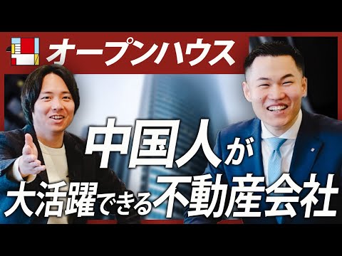 OPEN HOUSEに中国人が入社すると大活躍できる理由