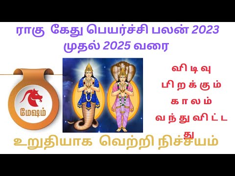 Mesham rasi Ragu-Kedhu peyarchi 2023 to 2025 Tamil , mesham astro tamil porkkalam vanthuvitathu