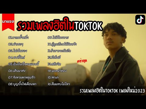 รวมเพลงฮิตในTikTok [ กาลครั้งหนึ่ง + ฉันมันเป็นคนแบบนี้+ไม่เป็นรอง+คำเชยๆ ] เพลงใหม่ล่าสุด 2023