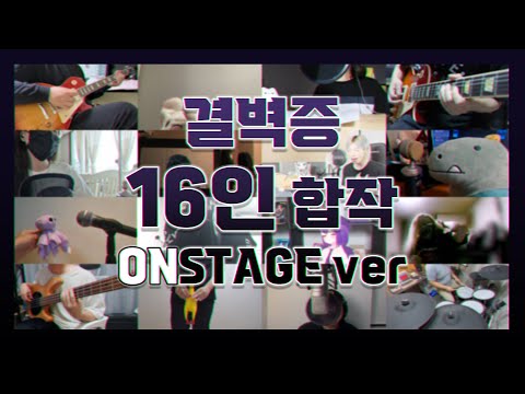 ケッペキショウ 16人 コラボ  ONSTAGE.ver