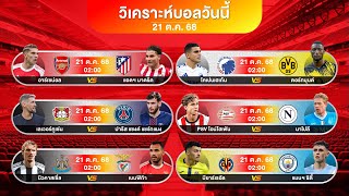ฟังธง 3 ตัวคืนนี้ ( บอลเต็งผมมั่นใจ80%) | #วิเคราะห์บอลวันนี้ #ยูฟ่าแชมเปี้ยนส์ลีก