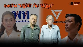 "ใบตองแห้ง" ถาม "พนัส ทัศนียานนท์": "ปฏิวัติ-ปฏิรูป" แตกต่างกันอย่างไร? ในประวัติศาสตร์การเมืองไทย