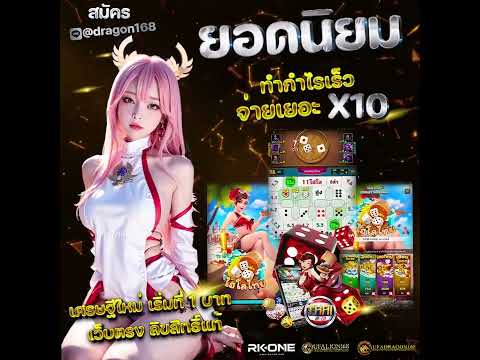 ไฮ โล ไทย จ่ายเยอะ X10 ทำกำไรเร็ว เศรษฐีใหม่ เริ่มที่ 1 บาท แอดไลน์ @dragon168