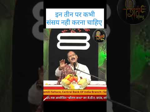 इन तीन पर कभी संसय नही करना चाहिए।