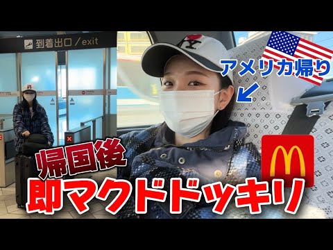 【ドッキリ】アメリカから帰国後即マクドナルドに連行されました。