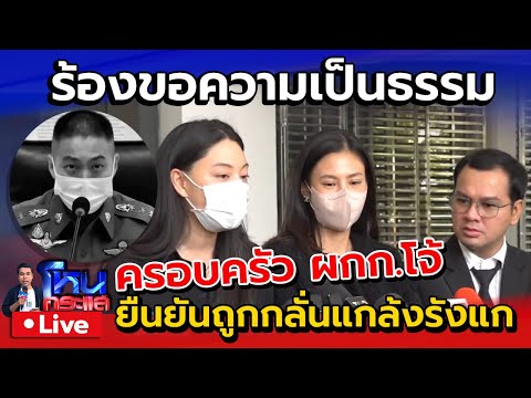 🔴 Live ครอบครัว "อดีต ผกก.โจ้" เข้าพบ DSI ยื่นขอความเป็นธรรม ยืนยันถูกกลั่นแกล้งรังแก