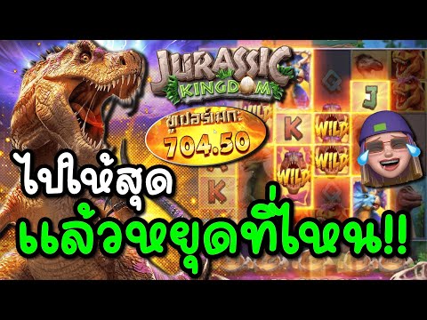 Jurassic Kingdom : สล็อตPG จูราสสิค ไปให้สุด แล้วหยุดที่ไหน !!