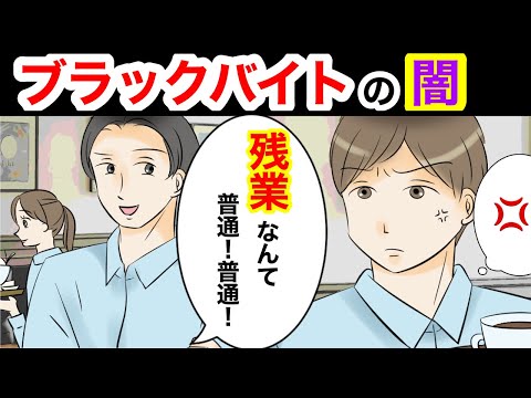 【漫画】時間外の労働当たり前！ブラックなバイト先に悩まされた結果・・・