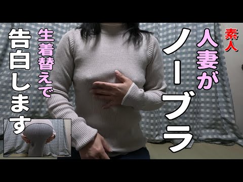【ノーブラ】ノーブラ生着替えで反省して告白します。【人妻の挑戦】