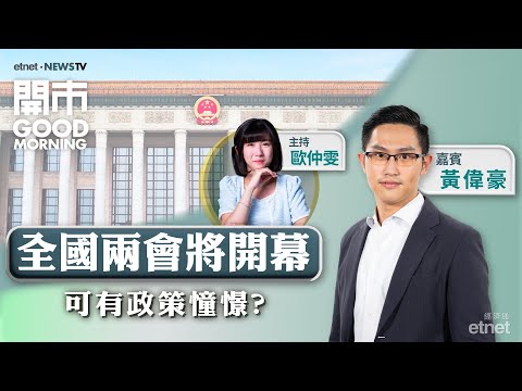 2025-03-04｜前瞻兩會政策方向🤝🏻關稅戰對港股影響幾大？比亞迪配股可趁低撈？｜嘉賓：黃偉豪｜開市Good Morning｜etnet