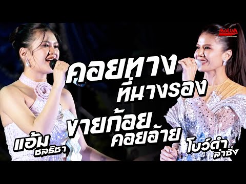 คอยทางที่นางรอง - ขายก้อยคอยอ้าย - ออกพรรษาน้ำตาหล่น //แสดงสด// แอ้ม ชลธิชา x โบว์ดำ ลำซิ่ง