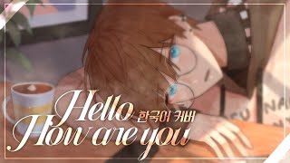 ‘Hello / How are you(ハロ／ハワユ)’ 밴드 어레인지 한국어 커버 ❁ 하루나비