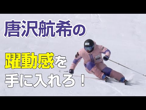 加速する成長曲線　唐沢航希の感覚とテクニック　SG2024年3月号付録動画コンテンツ