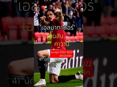 #เอดินสัน คาวานี #ManU #shorts #สถิติ