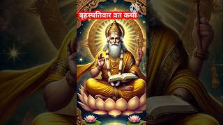 बृहस्पतिवार व्रत कथा | Guruvar Vrat  Katha | Brihaspativar Vrat Katha | Brihaspatidev vrat katha