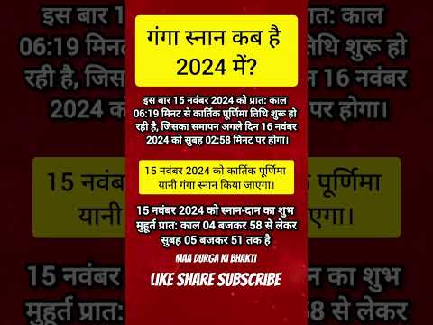 Ganga Snan Kab Hai 2024 | Ganga Snan Kab Ka Hai 2024 |Kartik Purnima 2024 #shorts #viralvideo