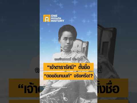 เจ้าดารารัศมีตั้งชื่อ ‘ดอยอินทนนท์’ จริงหรือ? #ศิลปวัฒนธรรม #SilpaMag #OneMinuteHistory