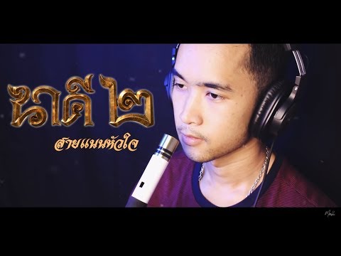 สายแนนหัวใจ (นาคี ๒) - ก้องห้วยไร่ | Thai Flute Cover【แมนไม้ขลุ่ย】