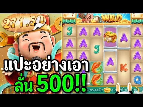 Caishen wins : สล็อตPG สล็อตแปะนอน แปะนอน50 สล็อตทุนน้อย !!