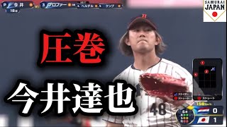 【圧巻】侍ジャパン2025 西武今井達也ピッチングまとめ