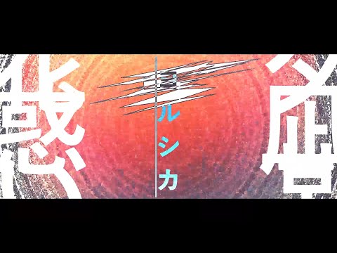ヨルシカ - 夕凪、某、花惑い 　(FAN MADE PV)　short. ver
