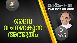 ദൈവവചനമാകുന്ന അത്ഭുതം | Abhishekagni | Episode 665