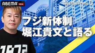 【アベマ同時配信中】「堀江貴文さん生出演！新生フジテレビ 再生の道は？」6月26日(木) よる9時｜アベプラ